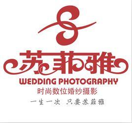 濟南蘇菲亞婚紗攝影 濟南蘇菲亞婚紗攝影