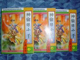 神偷綠小千 神偷綠小千