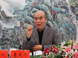 李義平[中國人民大學經濟學院教授、博導]