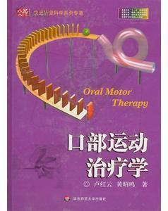 《口部運動治療學》 《口部運動治療學》