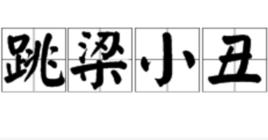 跳梁小丑[漢語辭彙]