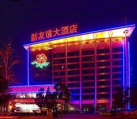 洛陽新友誼大酒店 洛陽新友誼大酒店