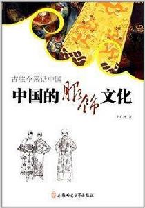 古往今來話中國:中國的服飾文化 古往今來話中國:中國的服飾文化