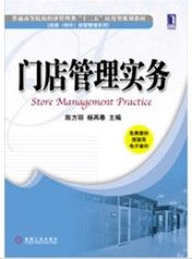 門店管理實務 門店管理實務