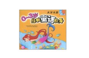 0-3歲經典童話故事 0-3歲經典童話故事