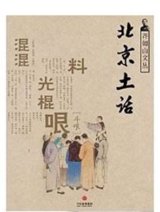 北京土話 北京土話