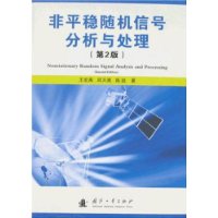 非平穩隨機信號分析與處理