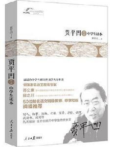 賈平凹作品中學生讀本