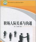 《職場人際關係與溝通》 《職場人際關係與溝通》