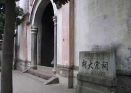 新昌胡卜村胡氏宗祠 新昌胡卜村胡氏宗祠