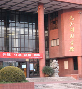 包玉剛圖書館 包玉剛圖書館