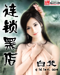 《連鎖黑店》
