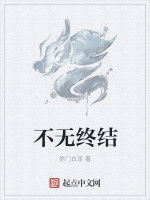 不無終結 不無終結