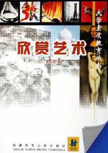 欣賞藝術 欣賞藝術