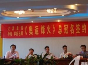 （圖）江淮晨報“奧運烽火”總冠名簽約儀式