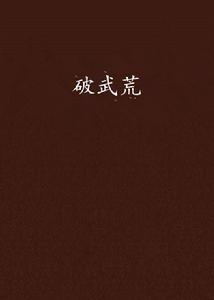 破武荒 破武荒