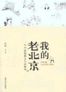 我的老北京:一個平民的私人生活繪本 我的老北京:一個平民的私人生活繪本