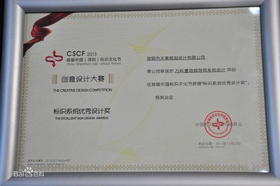 深圳市天策規劃設計有限公司榮譽