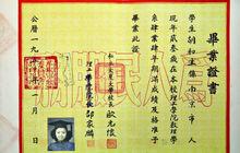 胡和生院士的大夏大學(今華東師大)畢業證書