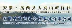 岳西縣大別山旅行社 岳西縣大別山旅行社