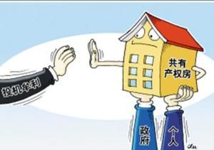 共有產權住房