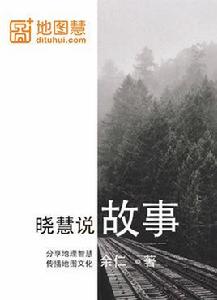 曉慧說故事 曉慧說故事