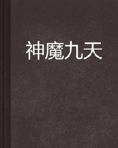 神魔九天[輪迴小隊著小說]
