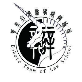 貴州大學法學院辯論隊 貴州大學法學院辯論隊