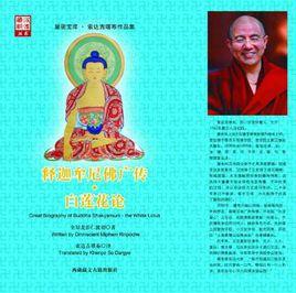 釋迦牟尼佛廣傳·白蓮花論 釋迦牟尼佛廣傳·白蓮花論