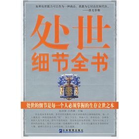 《處世細節全書》 《處世細節全書》