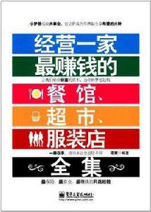 經營一家最賺錢的餐館超市服裝店全集 經營一家最賺錢的餐館超市服裝店全集