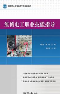 維修電工職業技能指導 維修電工職業技能指導