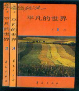 平凡的世界(全三冊)平裝 平凡的世界(全三冊)平裝