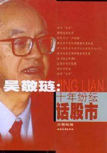 吳敬璉:十年紛紜話股市 吳敬璉:十年紛紜話股市