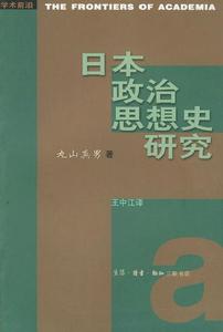 日本政治思想史研究