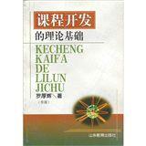 課程開發的理論基礎 課程開發的理論基礎