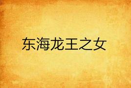 東海龍王之女 東海龍王之女