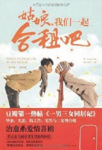 姑娘,我們一起合租吧 姑娘,我們一起合租吧