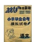2006國小畢業會考模擬試卷(語文) 2006國小畢業會考模擬試卷(語文)