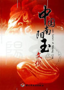 中國南陽玉文化