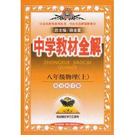 中學教材全解:8年級物理上 中學教材全解:8年級物理上
