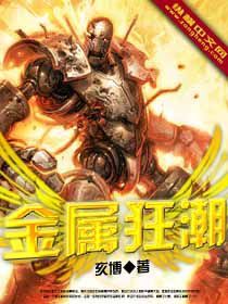 金屬狂潮 金屬狂潮