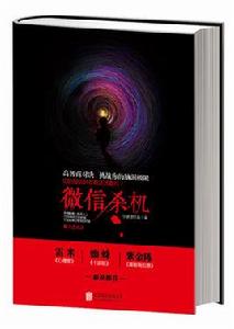 微信殺機 微信殺機