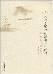 老子道德經憨山註解讀 老子道德經憨山註解讀