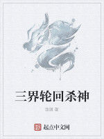 三界輪迴殺神 三界輪迴殺神