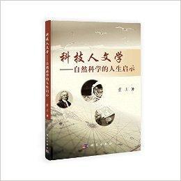 科技人文學:自然科學的人生啟示 科技人文學:自然科學的人生啟示