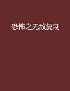 恐怖之無敵複製 恐怖之無敵複製