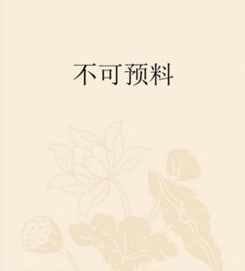 不可預料 不可預料