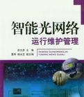智慧型光網路運行維護管理 智慧型光網路運行維護管理