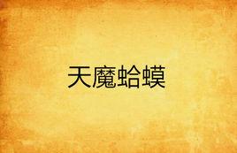 天魔蛤蟆 天魔蛤蟆